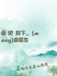乖 把劍放下